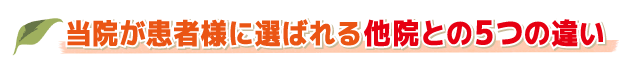 当院が患者様に選ばれる他院との５つの違い